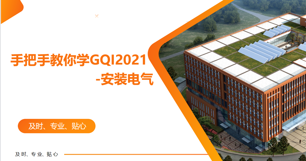 广联达安装GQI2021电气专业