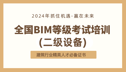 2024年全国BIM技能等级考试培训（二级设备）