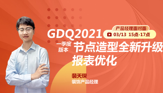 GDQ2021一季度版本：节点造型全新升级实操+报表优化讲解