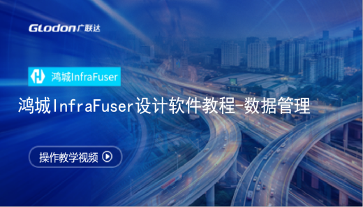 鸿城InfraFuser设计软件教程-数据管理