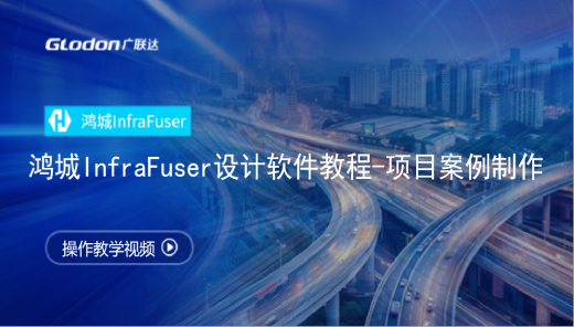 鸿城InfraFuser设计软件教程-项目案例制作