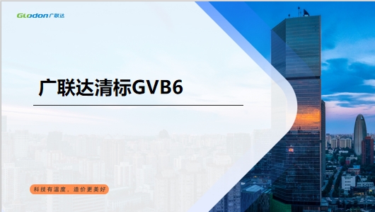 广联达清标GVB6实战应用培训-助力高效招投标