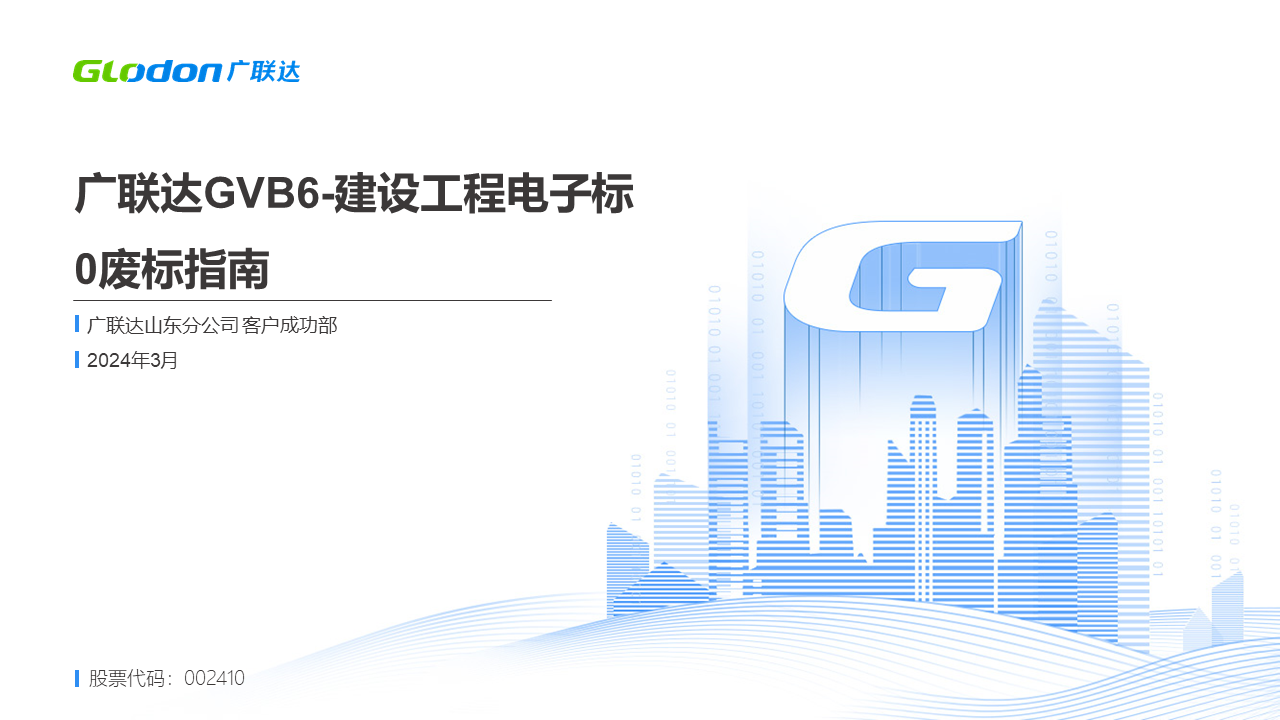 开工第一课：广联达GVB6-建设工程电子标0废标指南