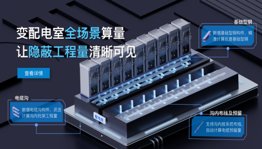 配电房精细算量