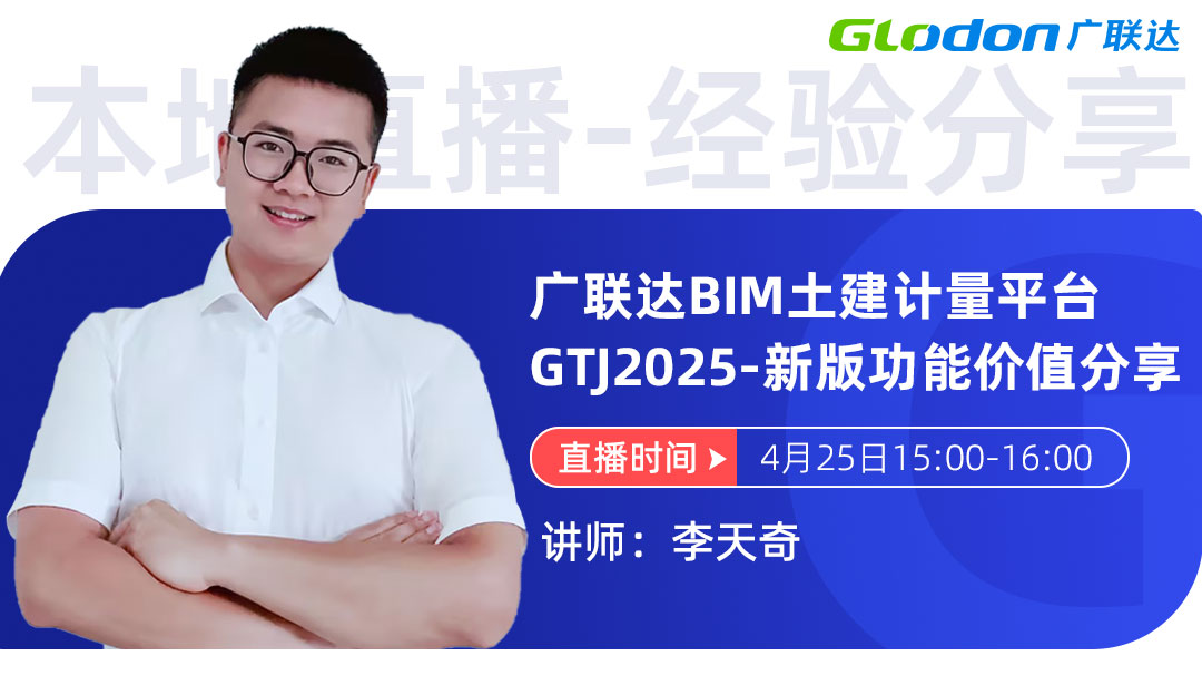 广联达BIM土建计量平台 GTJ2025-新版功能价值分享