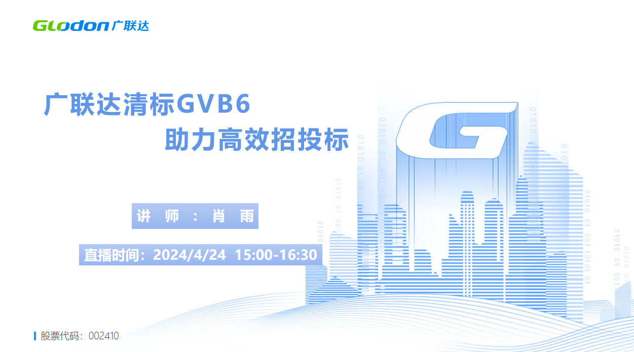 广联达清标GVB6-助力高效招投标