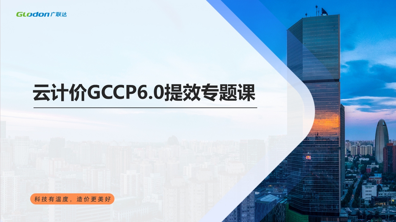 云计价GCCP6.0提效专题课
