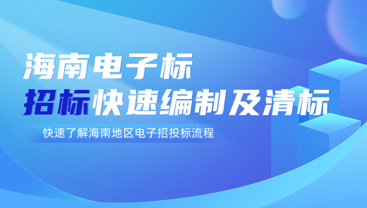 海南电子标招标快速编制及清标