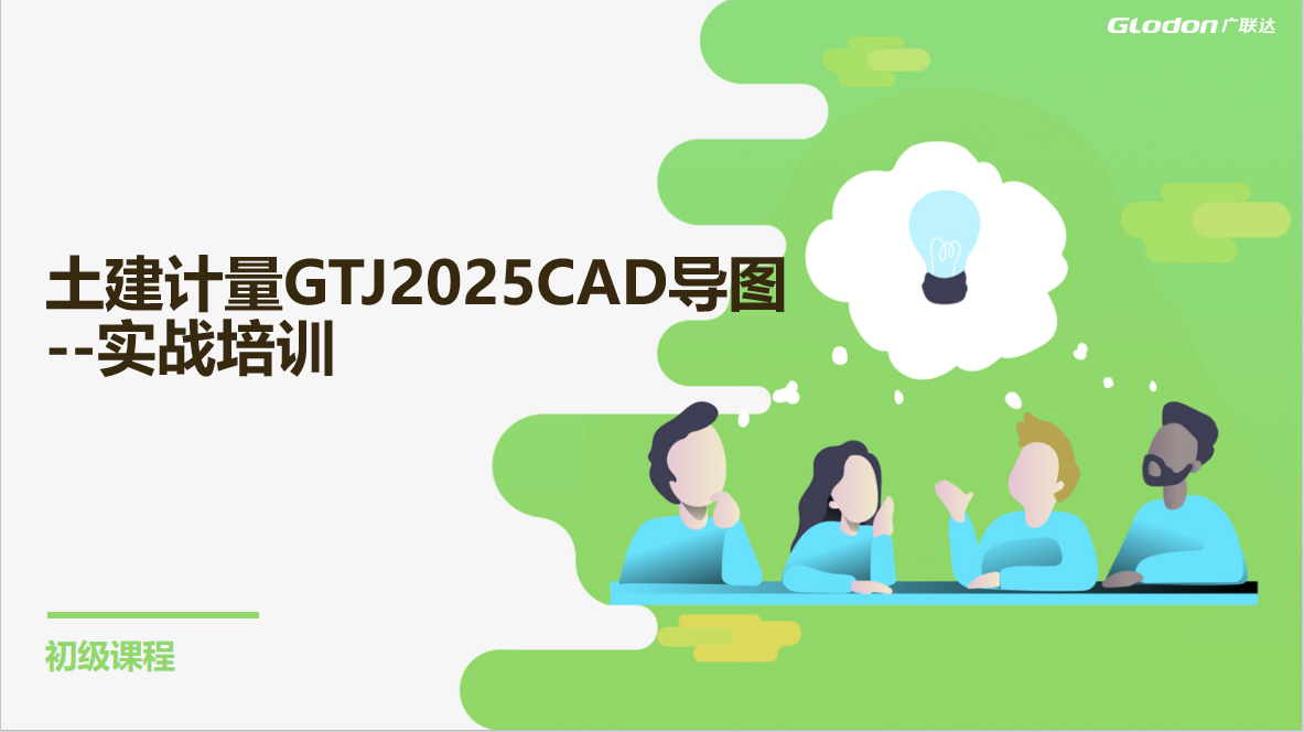 云计量GTJ2025-CAD实战培训