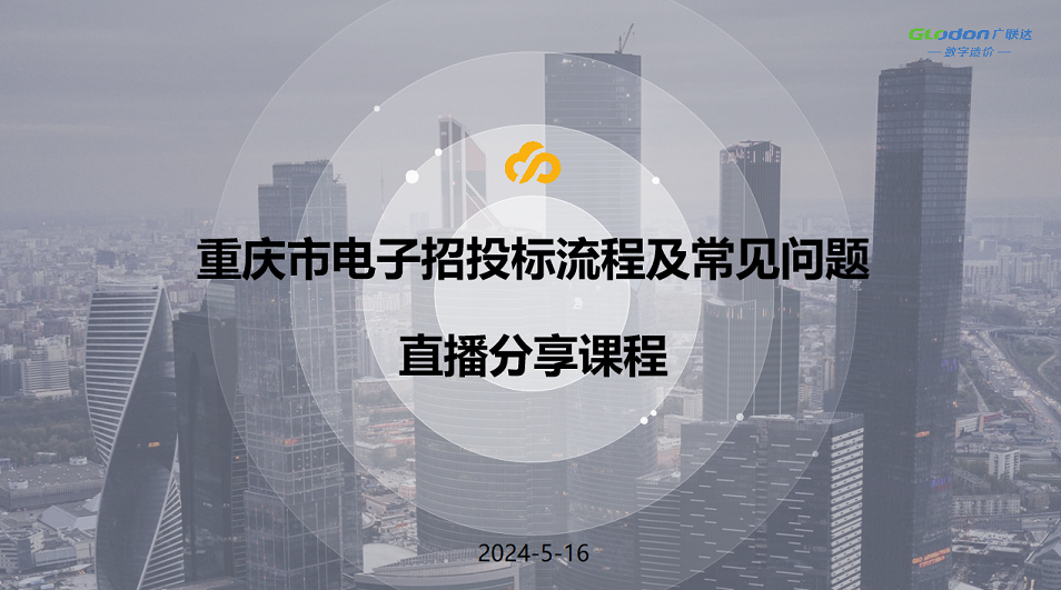 《重庆市电子招投标流程及常见问题直播分享课》