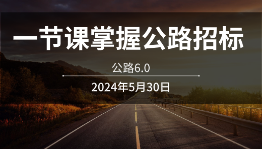 一节课掌握公路招标技巧（最新版）