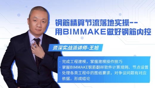 钢筋精算节流落地实操——用BIMMAKE做好钢筋内控