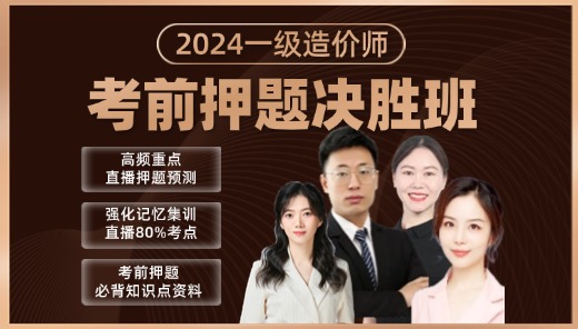 2024【计价】一造考前押题决胜班