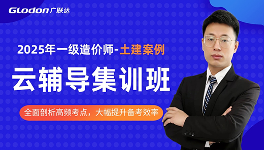 2025【土建案例】一级造价师云辅导集训班