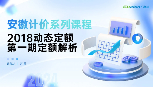 安徽-2018动态定额（第一期）解析