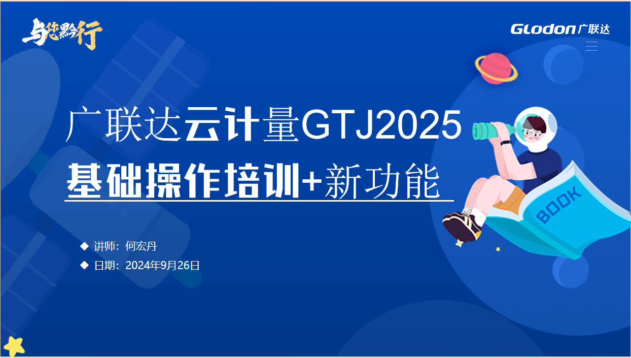 广联达云计量GTJ2025基础操作培训+新功能