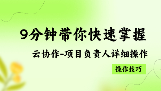 9分钟带你快速掌握云协作-项目负责人详细操作