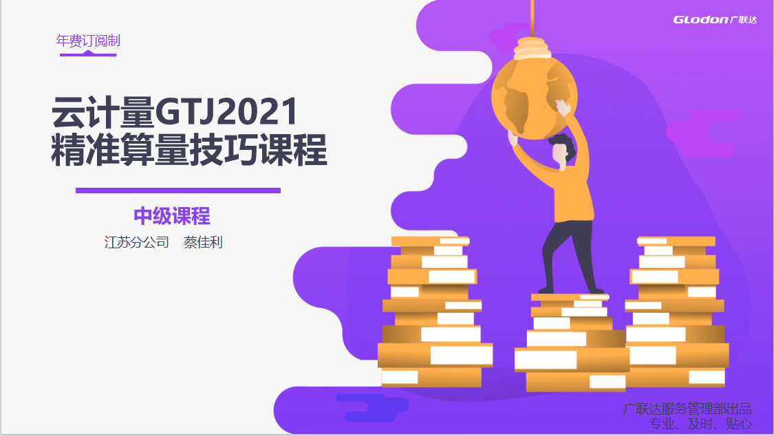 云计量GTJ2025精准算量技巧课程