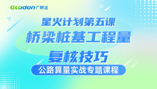 【星火计划】第五课-桥梁桩基工程量复核技巧