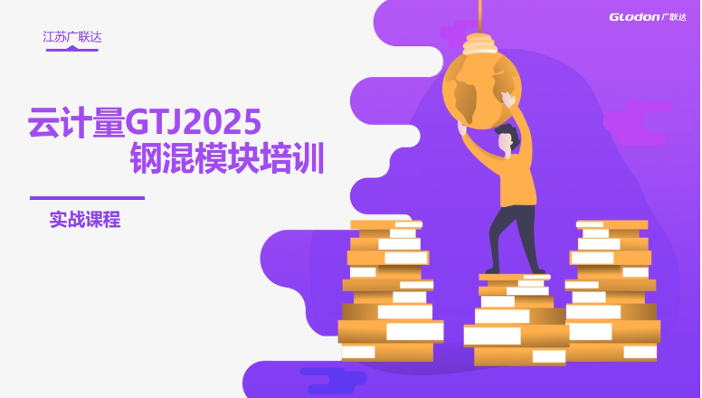 云计量GTJ2025实战培训-钢混模块