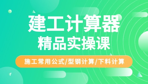 建工计算器丨施工常用公式汇总，型钢及下料计算精品实操课