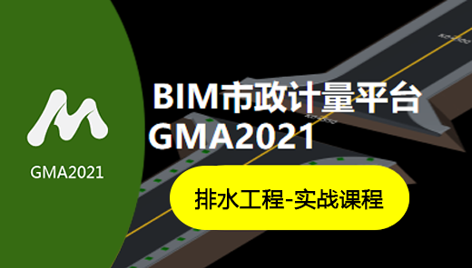 市政算量2021排水专业实战