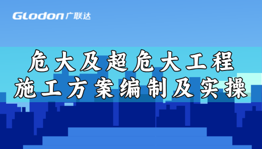 危大及超危大工程施工方案编制及实操