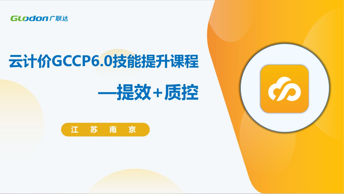 云计价GCCP6.0十大组价应用技巧+质控