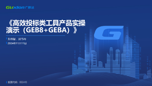 高效投标类工具产品实操演示（GEB8+GEBA）