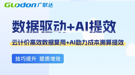 数据驱动+AI提效 云计价高效数据复用+AI助力成本测算提效