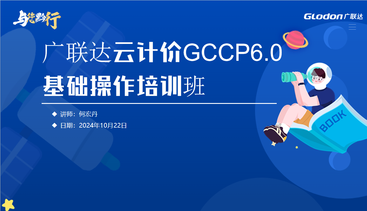 广联达云计价GCCP6.0基础操作培训班