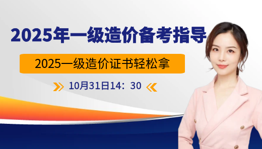 2025一级造价证书轻松拿—— 2025年一级造价备考指导