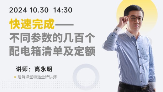 快速完成不同参数的几百个配电箱清单及定额