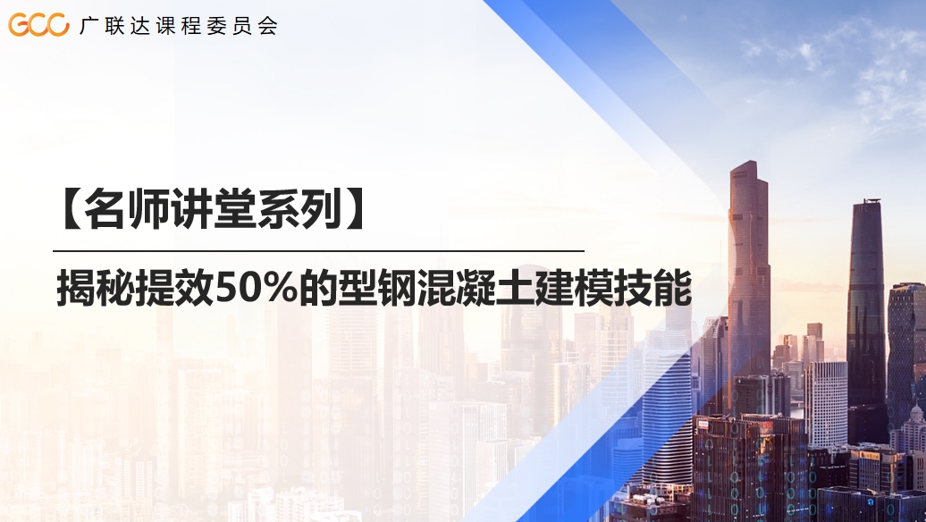 【名师讲堂】揭秘提效50%的型钢混凝土建模技能