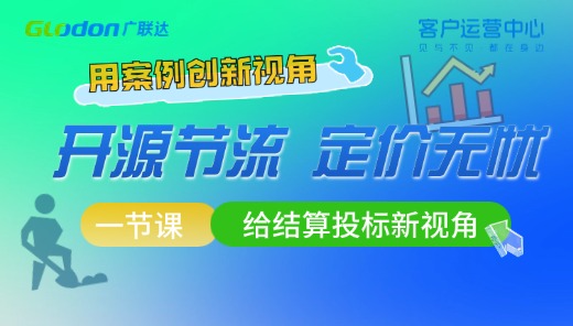 【案例创新】一节课给结算投标新视角