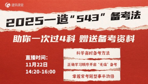 一级造价师“543”备考法助你一次过4科——赠送备考资料