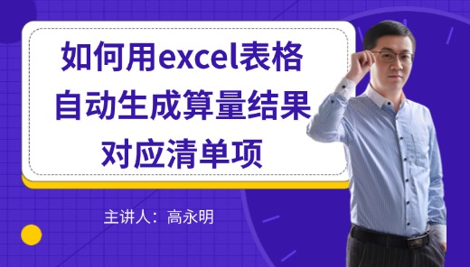 如何用excel表格自动生成算量结果对应清单项