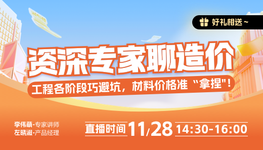 （邀请有礼）20年专家聊造价 | 揭秘程造价材料费避指南