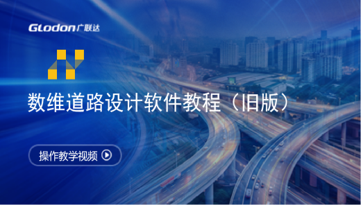 数维道路设计软件教程（旧版）
