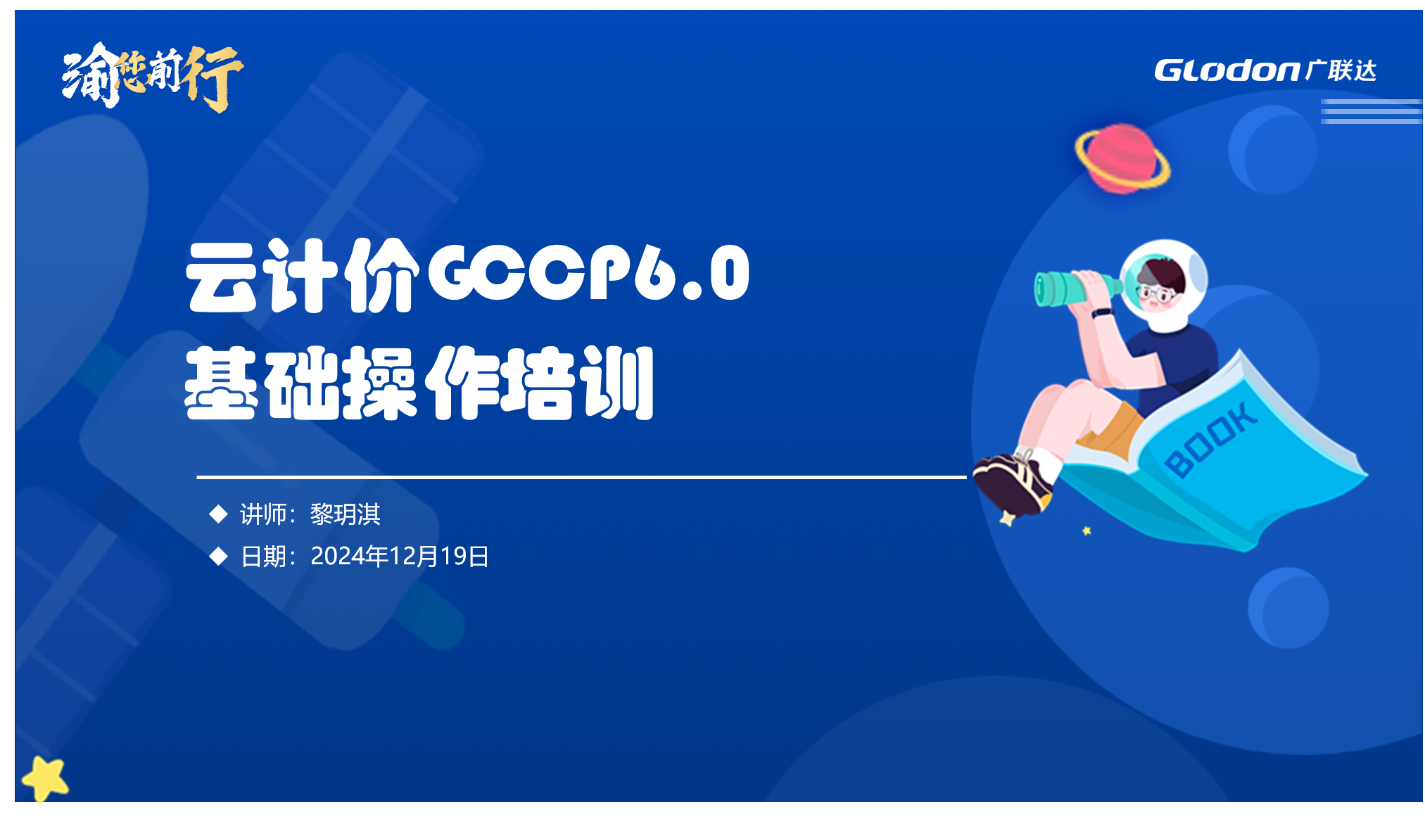 云计价GCCP6.0基础操作培训