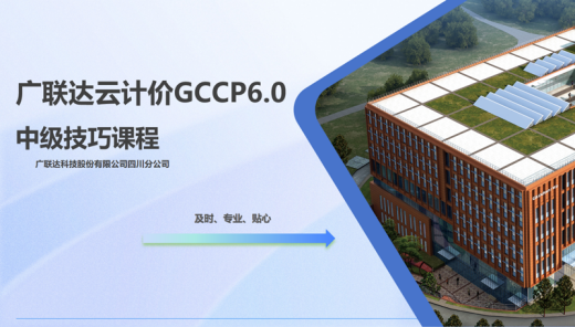 四川专属课堂-广联达云计价GCCP6.0中级技巧操作