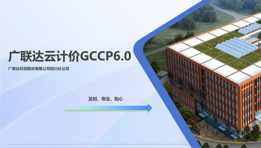 四川专属课堂-广联达云计价GCCP6.0