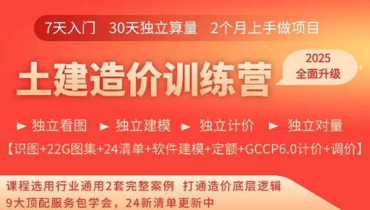 2025土建造价训练营——软件、手算、新清单、组价实战