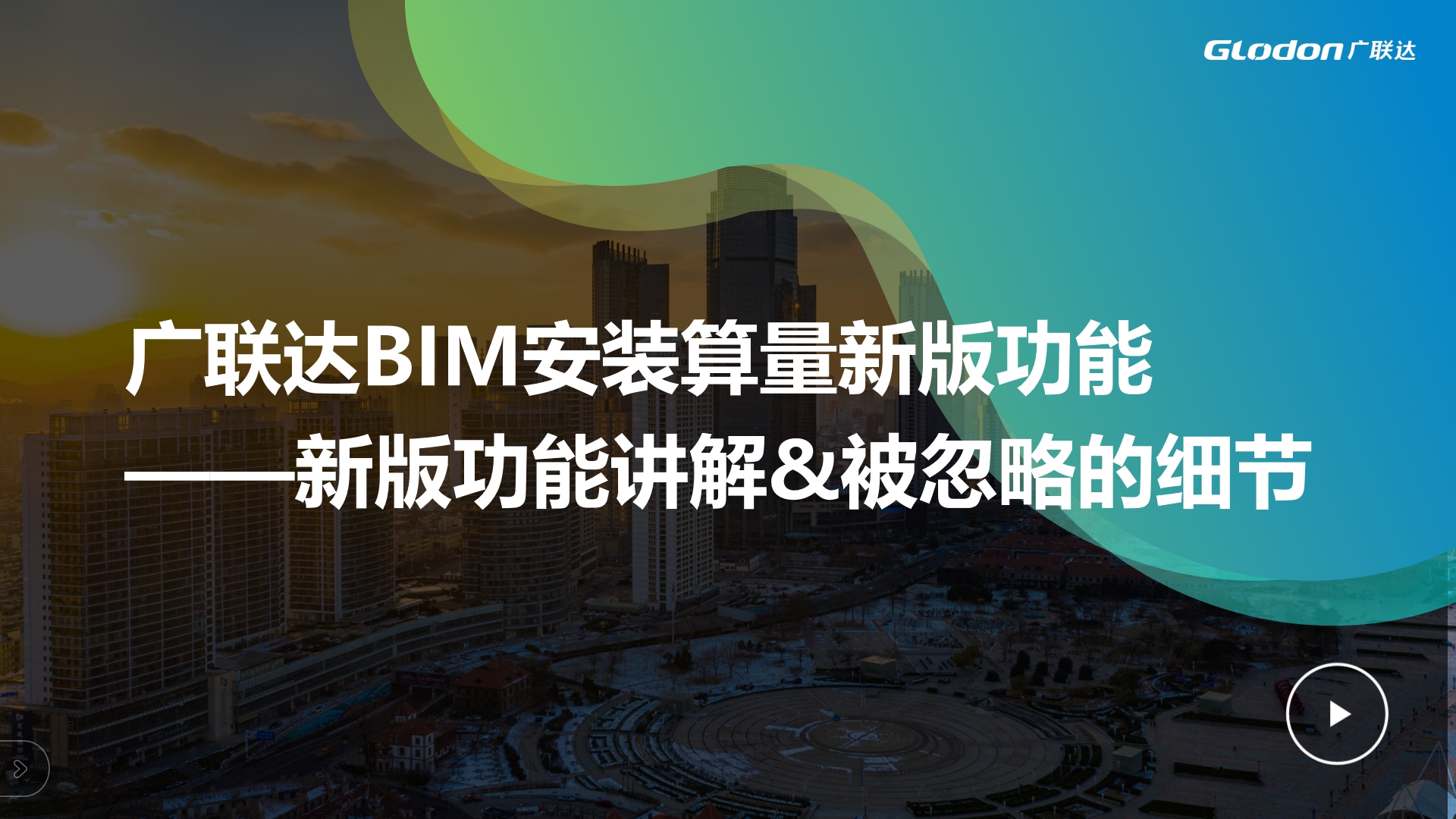 广联达BIM安装算量新版功能——被忽略的细节（强电、弱电）