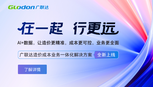 广联达造价成本业务一体化解决方案
