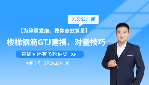 为算量发烧——楼梯钢筋建模、对量技巧