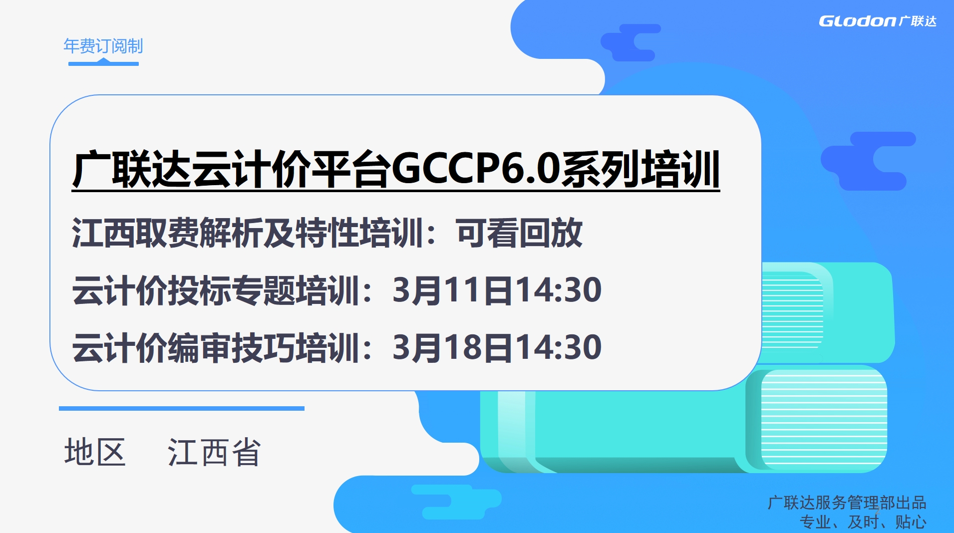 【江西】广联达云计价6.0应用系列课程