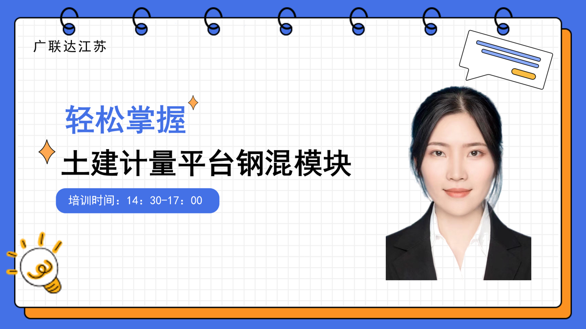 课程名称：轻松掌握-土建计量平台钢混模块