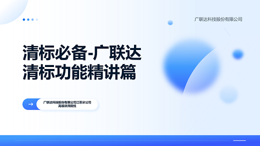 清标必备-广联达清标功能精讲篇