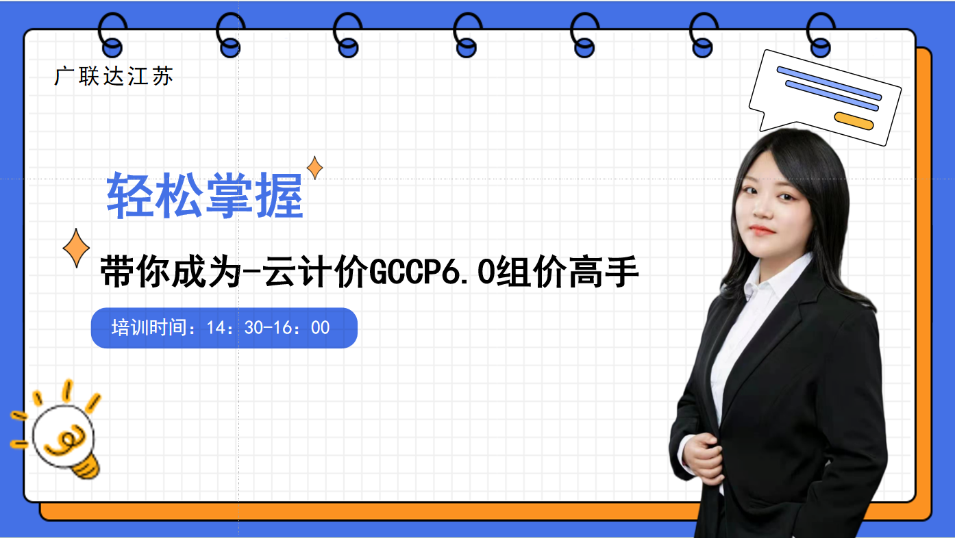 带你成为-云计价GCCP6.0组价高手